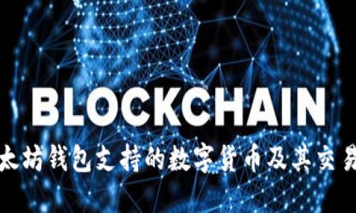 : 以太坊钱包支持的数字货币及其交易指南