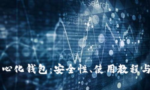 关于以太坊中心化钱包:安全性、使用教程与常见问题解析