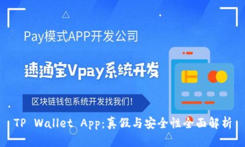 TP Wallet App:真假与安全性全面解析