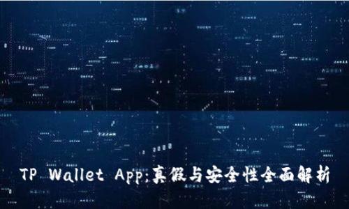 TP Wallet App:真假与安全性全面解析