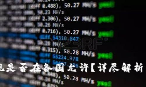 从TPWallet提现是否在各国允许?详尽解析与常见问题解答
