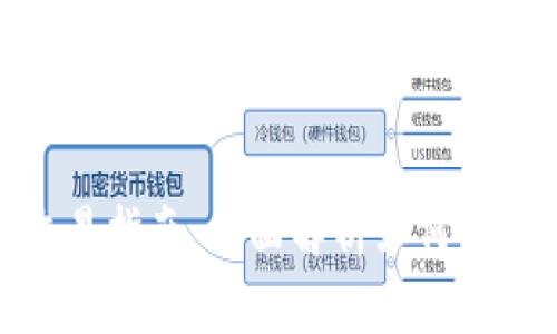 USDT钱包使用与交易指南:全面解析如何安全存储与交易USDT