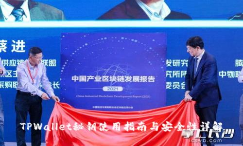 TPWallet秘钥使用指南与安全性详解