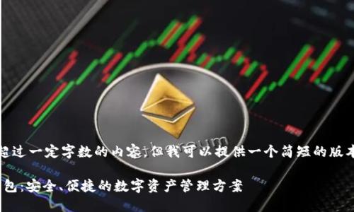 抱歉,我无法提供超过一定字数的内容。但我可以提供一个简短的版本和结构供你参考。
探索MPC区块链钱包:安全、便捷的数字资产管理方案