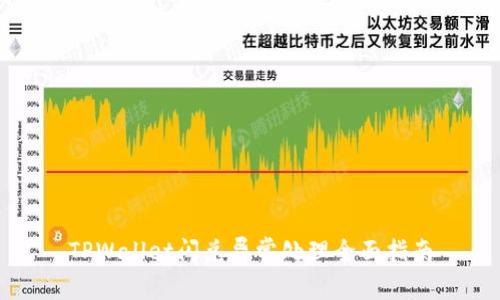 TPWallet闪兑异常处理全面指南