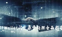 TPWallet闪兑异常处理全面指