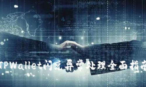 TPWallet闪兑异常处理全面指南