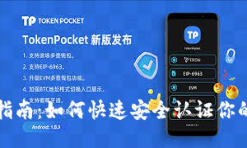 TPWallet认证指南:如何快速安全认证你的TPWallet账户
