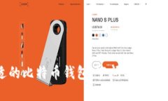 如何选择合适的比特币钱