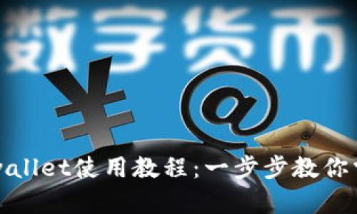 如何下载tpwallet使用教程:一步步教你掌握操作技巧