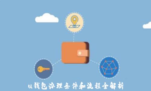 u钱包办理条件和流程全解析