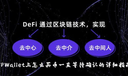 TPWallet上怎么买币一直等待确认的详细指南