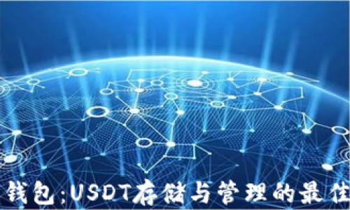 芝士钱包:USDT存储与管理的最佳选择