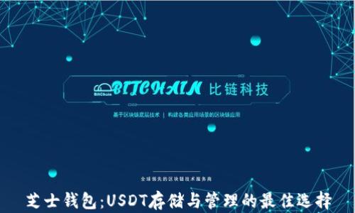 芝士钱包:USDT存储与管理的最佳选择