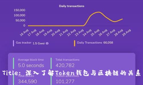 Title: 深入了解Token钱包与区块链的关系