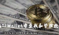 如何在TPWallet中查找和管理