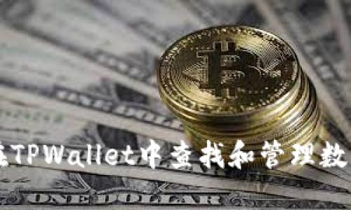 如何在TPWallet中查找和管理数字货币