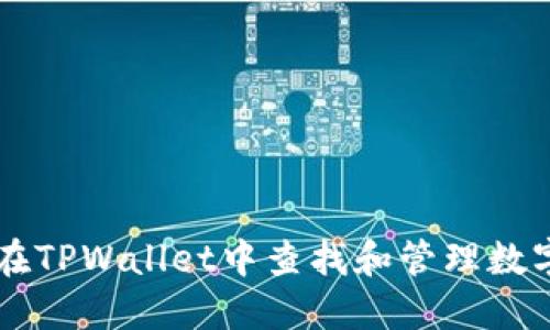 如何在TPWallet中查找和管理数字货币