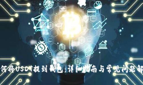 如何将USDT提到钱包:详细指南与常见问题解答