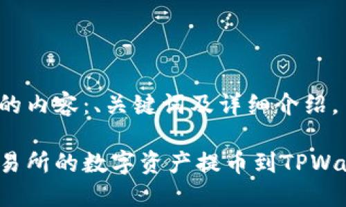 以下是您请求的内容:、关键词及详细介绍。
如何将欧易交易所的数字资产提币到TPWallet?完整指南