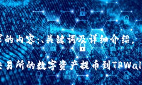 以下是您请求的内容:、关键词及详细介绍。
如何将欧易交易所的数字资产提币到TPWallet?完整指南