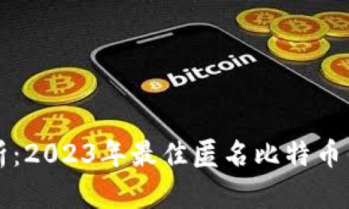 深入分析:2023年最佳匿名比特币钱包推荐