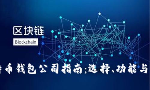青岛比特币钱包公司指南:选择、功能与未来发展