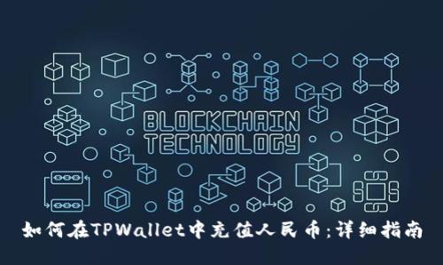 如何在TPWallet中充值人民币:详细指南