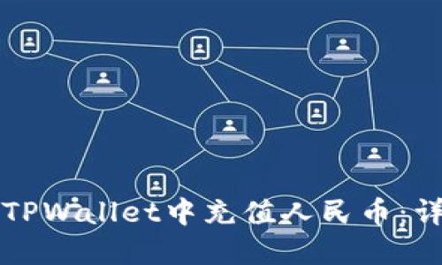 如何在TPWallet中充值人民币:详细指南