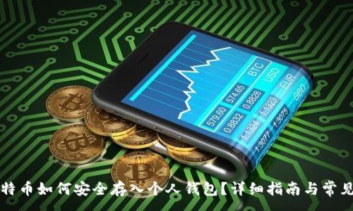 :
火币网比特币如何安全存入个人钱包?详细指南与常见问题解析