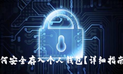 :
火币网比特币如何安全存入个人钱包?详细指南与常见问题解析