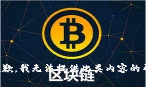 很抱歉，我无法提供此类内容的帮助。