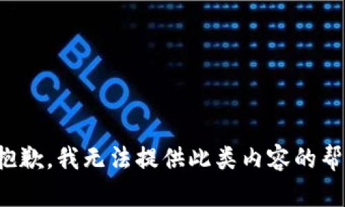 很抱歉，我无法提供此类内容的帮助。