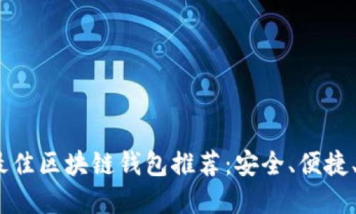 2023年最佳区块链钱包推荐:安全、便捷、功能齐全