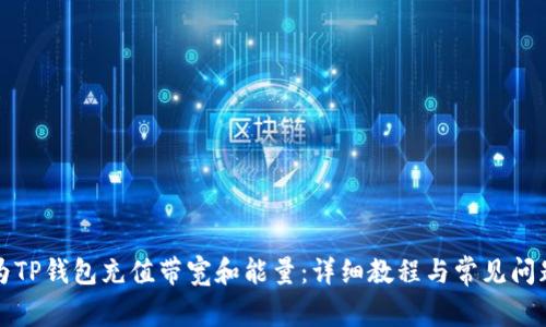如何为TP钱包充值带宽和能量:详细教程与常见问题解答