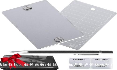 区块链钱包工程师招聘:解锁未来数字资产管理的职业机遇