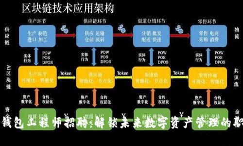区块链钱包工程师招聘:解锁未来数字资产管理的职业机遇
