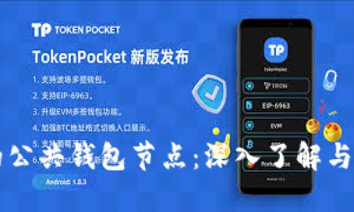 以太坊的公共钱包节点:深入了解与使用指南