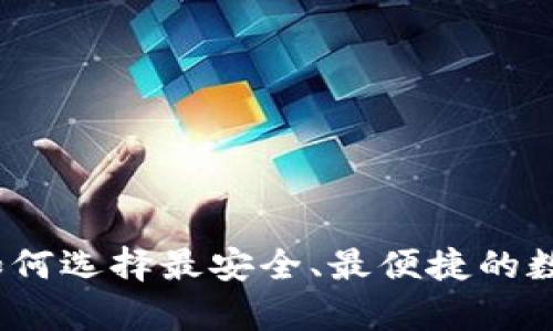 新比特币钱包:如何选择最安全、最便捷的数字资产存储方案