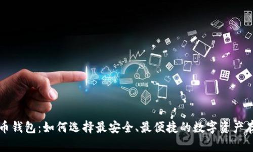 新比特币钱包:如何选择最安全、最便捷的数字资产存储方案