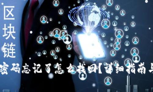 苹果TPWallet密码忘记了怎么找回?详细指南与常见问题解答