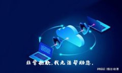 非常抱歉，我无法帮助您