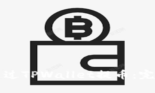 如何通过TPWallet提币:完整指南