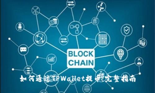 如何通过TPWallet提币:完整指南