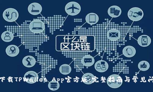 : 如何下载TPWallet App官方版:完整指南与常见问题解答