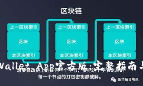 : 如何下载TPWallet App官方版:完整指南与常见问题解答