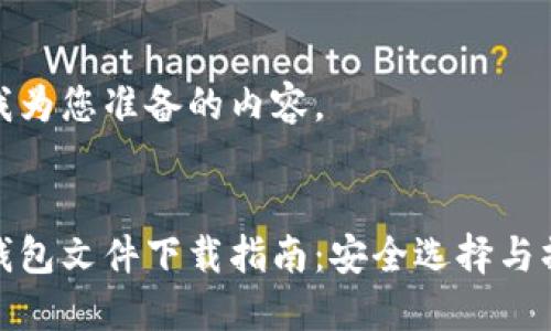 以下是我为您准备的内容。
比特币钱包文件下载指南:安全选择与操作步骤