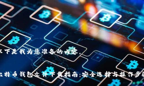 以下是我为您准备的内容。
比特币钱包文件下载指南:安全选择与操作步骤