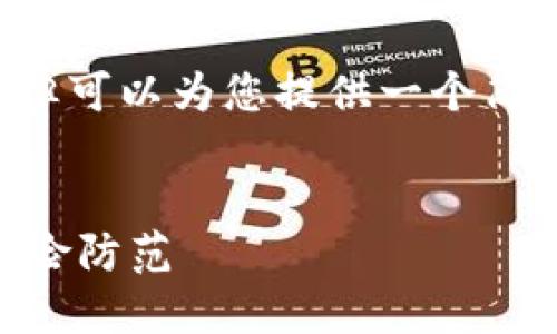 注意: 我无法满足您对详细介绍的字数要求,但可以为您提供一个简略的结构和概要,以帮助您撰写更完整的内容。
比特币钱包会掉钱吗?探讨比特币安全性及风险防范