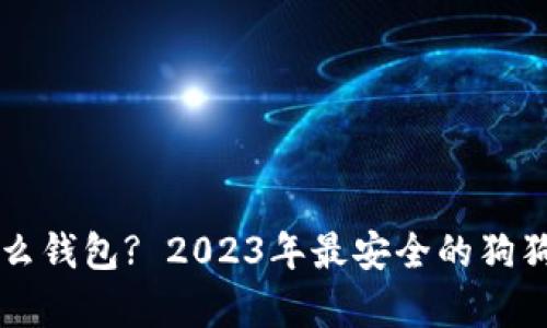 狗狗币存什么钱包? 2023年最安全的狗狗币存储指南